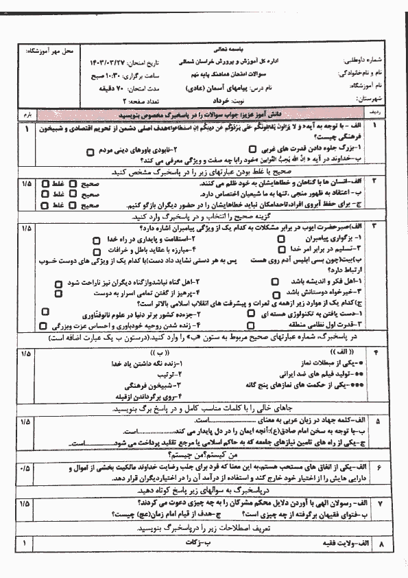  سوالات امتحان هماهنگ نوبت دوم نهم پیام های آسمان خراسان شمالی با جواب | خرداد 1403