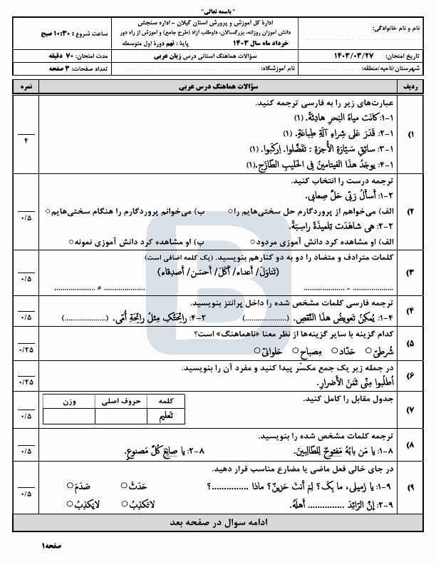  سوالات امتحان هماهنگ نوبت دوم نهم عربی گیلان با جواب | خرداد 1403