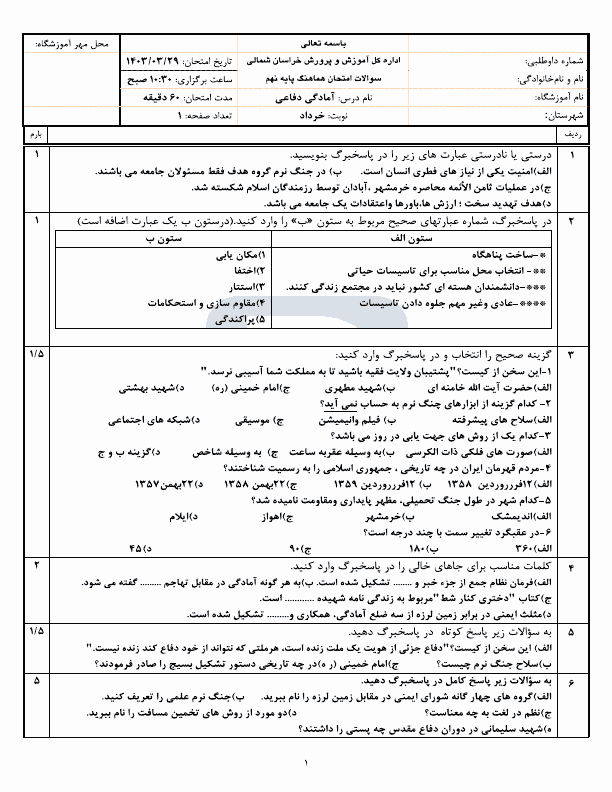  سوالات امتحان هماهنگ نوبت دوم نهم آمادگی دفاعی خراسان شمالی با جواب | خرداد 1403