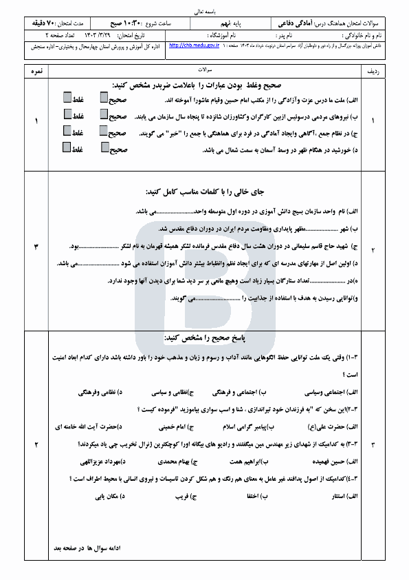  سوالات امتحان هماهنگ نوبت دوم نهم آمادگی دفاعی چهارمحال بختیاری با جواب | خرداد 1403