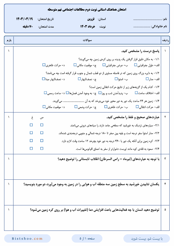  امتحان هماهنگ نوبت دوم مطالعات اجتماعی نهم قزوین با جواب | خرداد 1403