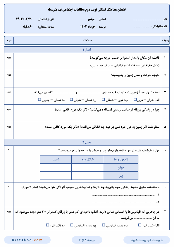  امتحان هماهنگ نوبت دوم مطالعات اجتماعی نهم بوشهر با جواب | خرداد 1403