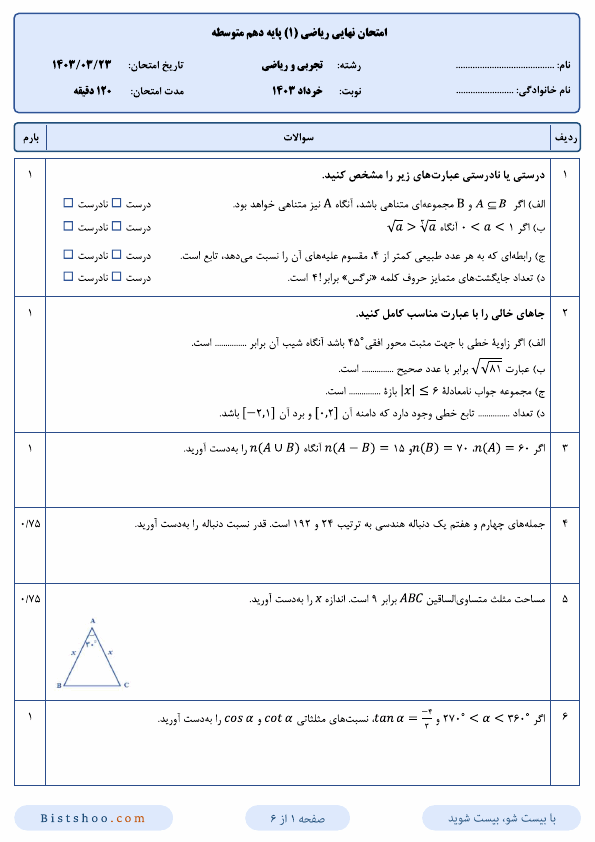  امتحان نهایی ریاضی (1) دهم علوم تجربی و ریاضی با جواب | خرداد 1403