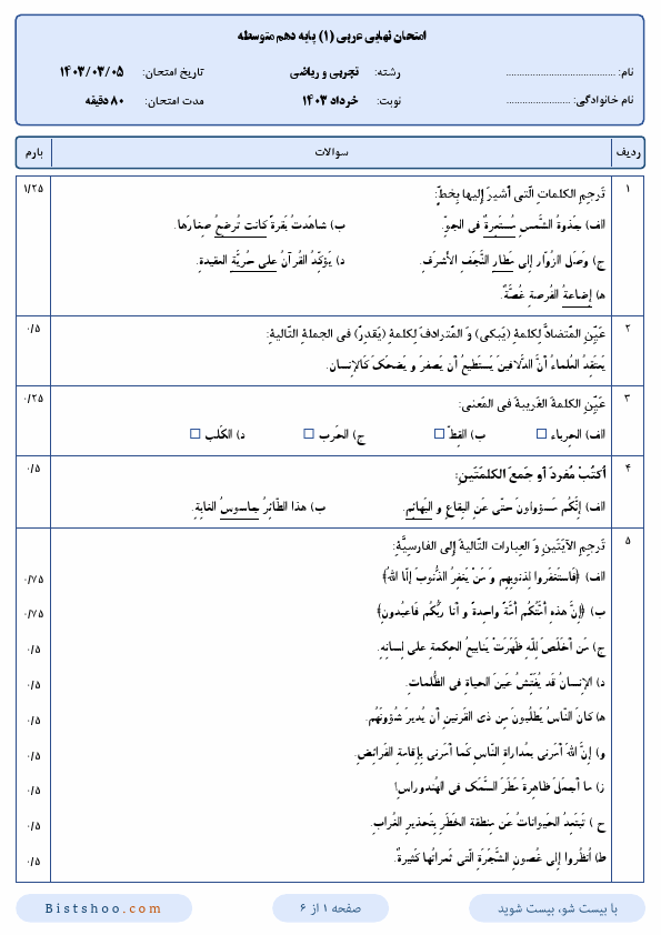  امتحان نهایی عربی (1) دهم علوم تجربی و ریاضی با جواب | خرداد 1403