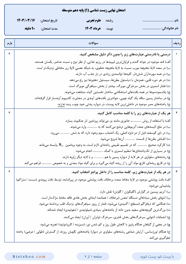  امتحان نهایی زیست شناسی (1) دهم علوم تجربی با جواب | خرداد 1403