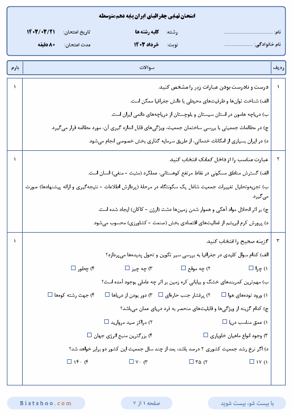  سوالات امتحان نهایی جغرافیای ایران دهم با جواب | خرداد 1403