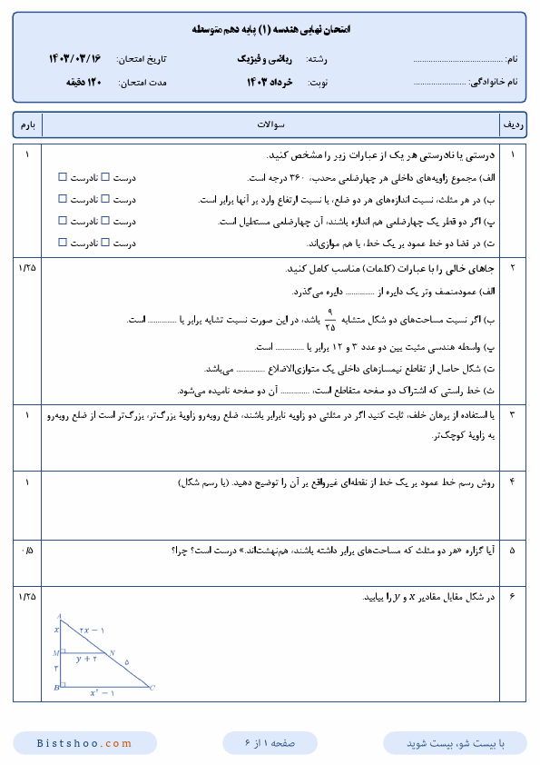  امتحان نهایی هندسه (1) دهم علوم ریاضی با جواب | خرداد 1403