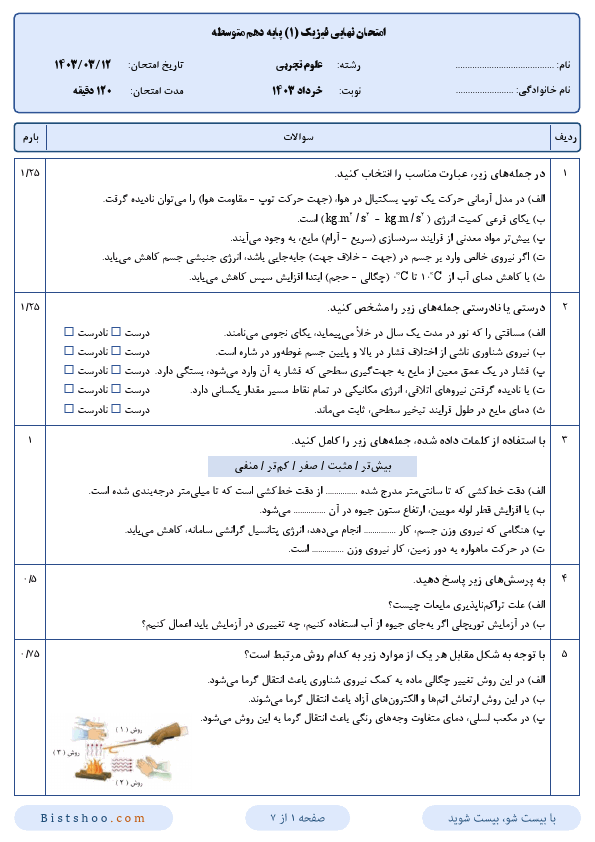  امتحان نهایی فیزیک (1) دهم علوم تجربی با جواب | خرداد 1403