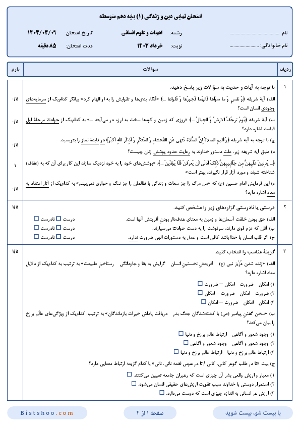  امتحان نهایی دین و زندگی (1) دهم رشته علوم انسانی با جواب | خرداد 1403