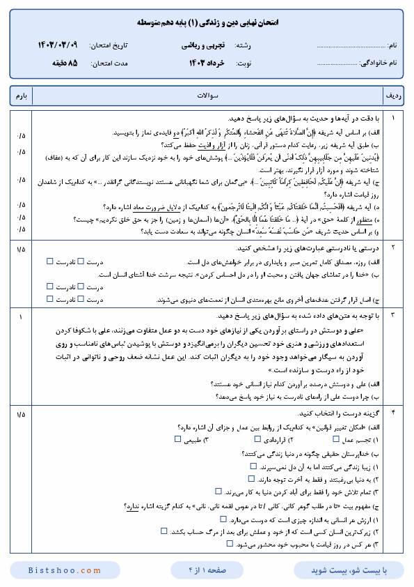  امتحان نهایی دین و زندگی (1) دهم رشته تجربی و ریاضی با جواب | خرداد 1403