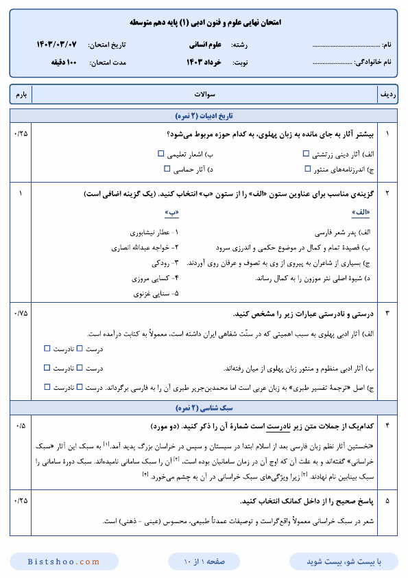  سوالات امتحان نهایی علوم و فنون ادبی (1) دهم با جواب | خرداد 1403