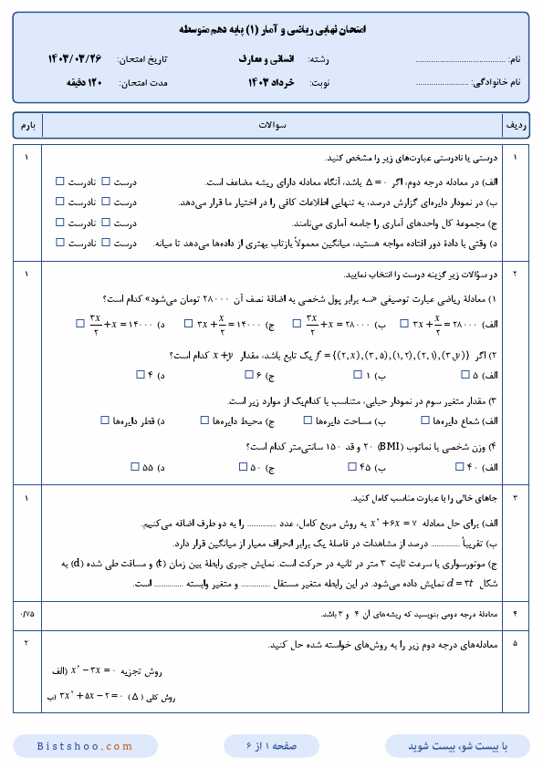  امتحان نهایی ریاضی و آمار (1) دهم رشته انسانی و معارف با جواب | خرداد 1403