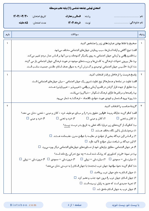  امتحان نهایی جامعه شناسی (1) دهم رشته انسانی و معارف با جواب | خرداد 1403