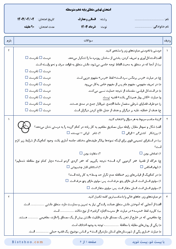  سوالات امتحان نهایی منطق دهم رشته انسانی و معارف با جواب | خرداد 1403