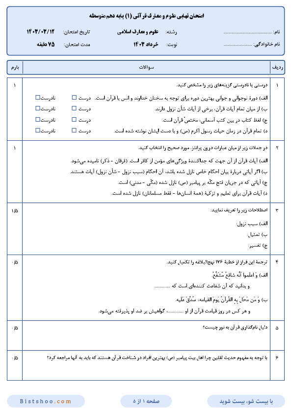  امتحان نهایی علوم و معارف قرآنی (1) دهم رشته معارف اسلامی با جواب | خرداد 1403	