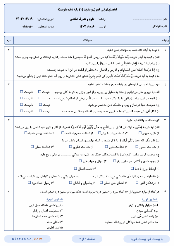  امتحان نهایی اصول عقاید (1) دهم رشته معارف اسلامی با جواب | خرداد 1403