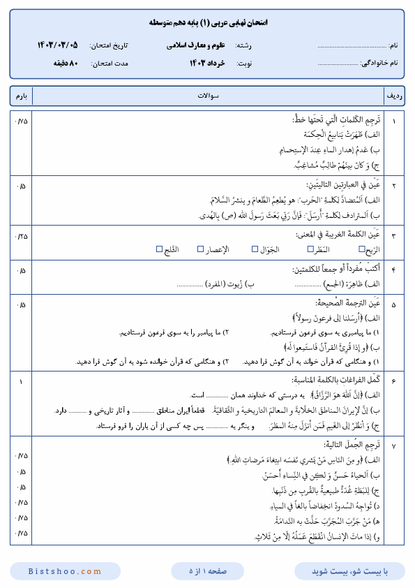  سوالات امتحان نهایی عربی (1) دهم علوم و معارف اسلامی با جواب | خرداد 1403