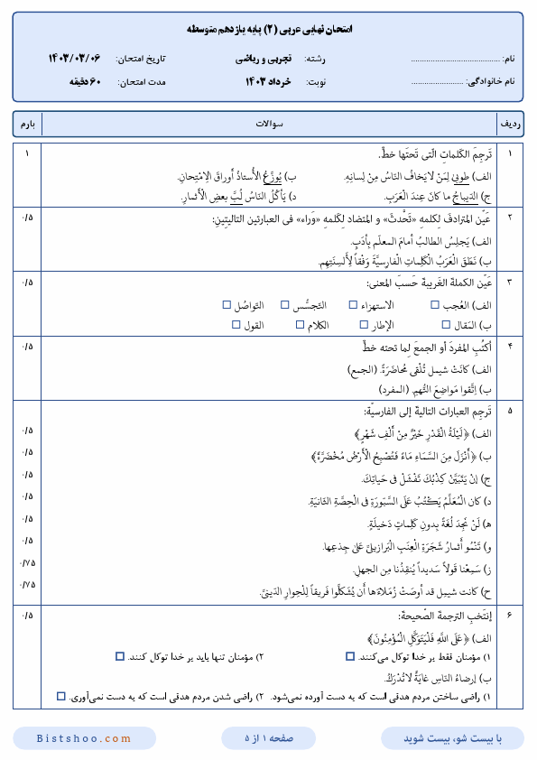  سوالات امتحان نهایی عربی (2) یازدهم علوم تجربی و ریاضی با جواب | خرداد 1403