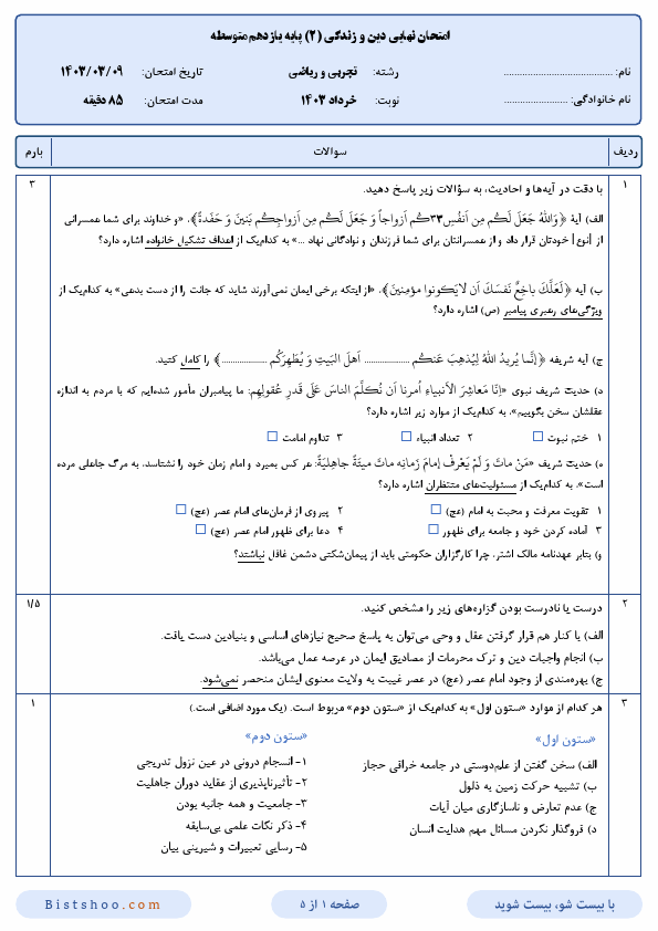  امتحان نهایی دین و زندگی (2) یازدهم علوم تجربی و ریاضی با جواب | خرداد 1403