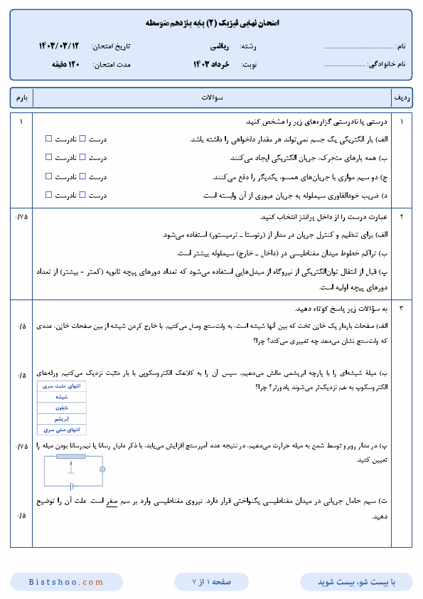  سوالات امتحان نهایی فیزیک (2) یازدهم رشته ریاضی با جواب | خرداد 1403