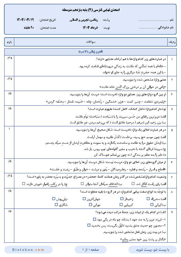  سوالات امتحان نهایی فارسی (2) یازدهم با جواب | خرداد 1403