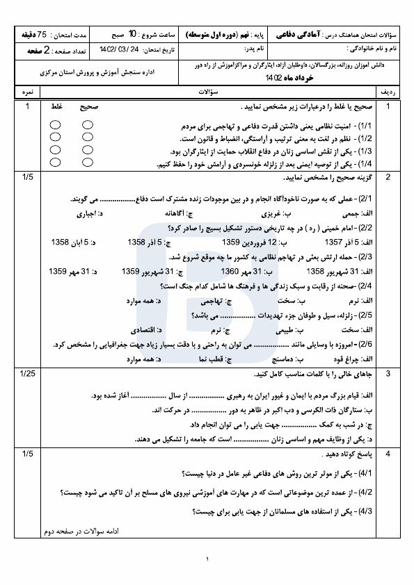  امتحان هماهنگ نوبت دوم آمادگی دفاعی نهم مرکزی با جواب | خرداد 1402