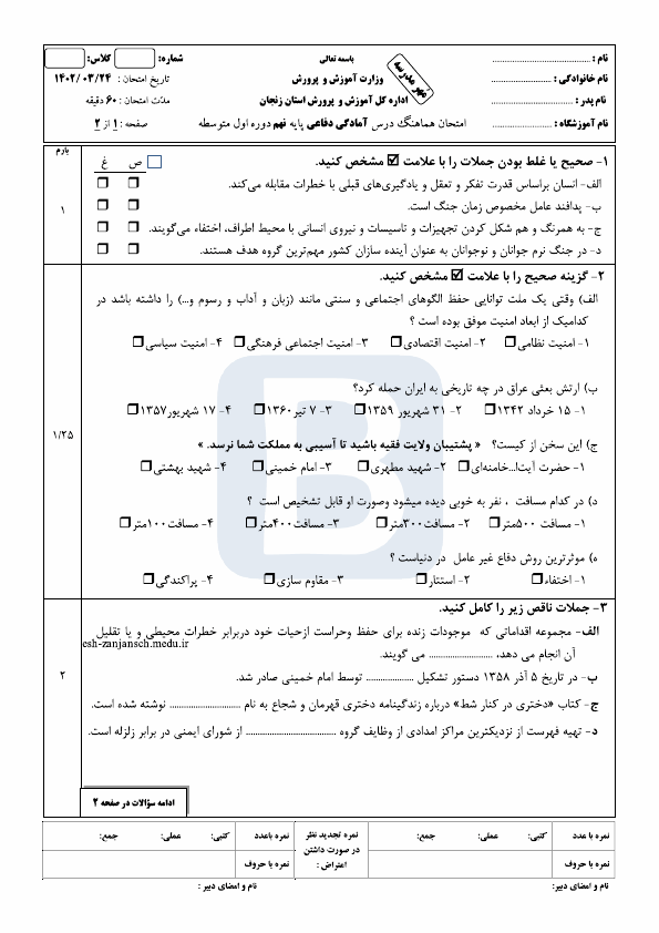  امتحان هماهنگ نوبت دوم آمادگی دفاعی نهم زنجان با جواب | خرداد 1402