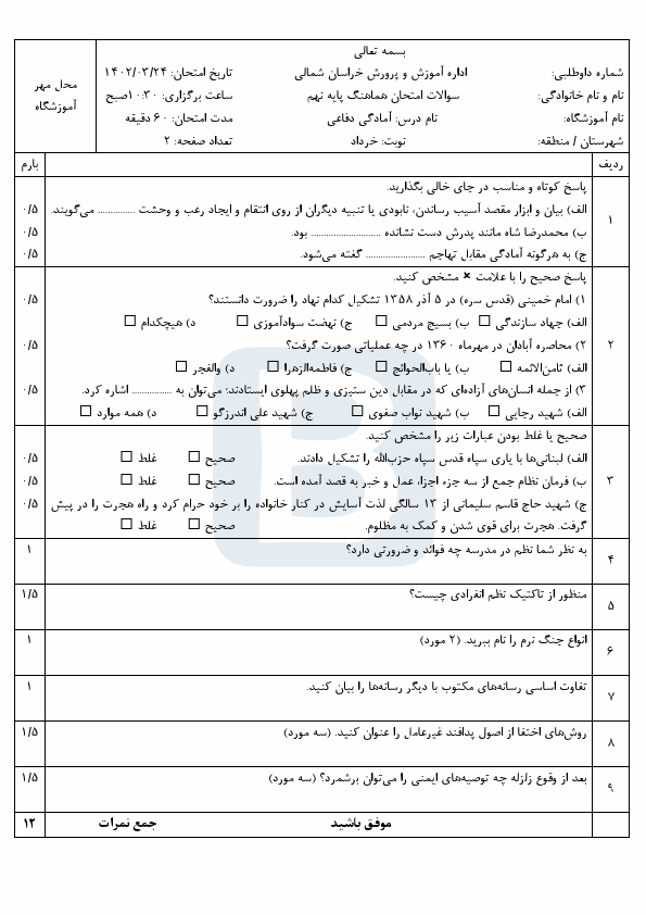  امتحان هماهنگ نوبت دوم آمادگی دفاعی نهم خراسان شمالی با جواب | خرداد 1402