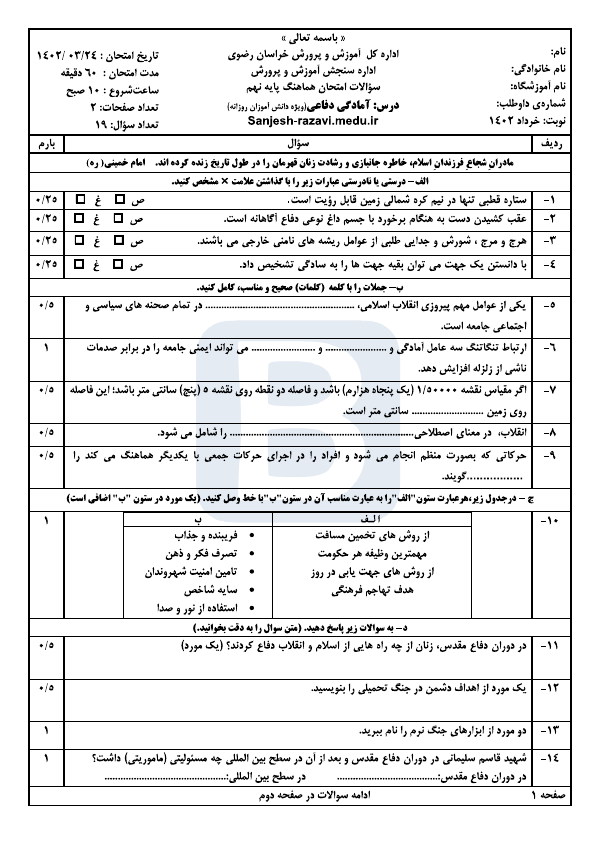  امتحان هماهنگ نوبت دوم آمادگی دفاعی نهم خراسان رضوی با جواب | خرداد 1402