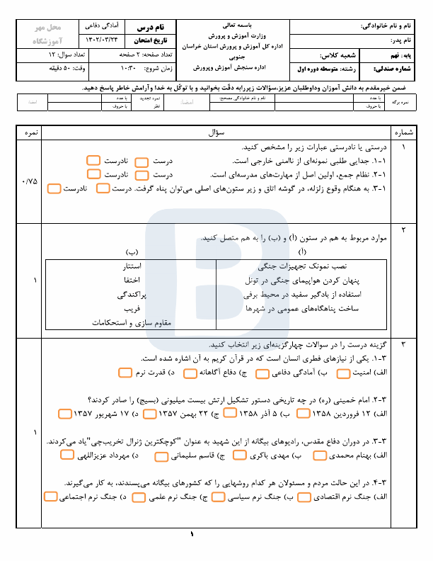  امتحان هماهنگ نوبت دوم آمادگی دفاعی نهم خراسان جنوبی با جواب | خرداد 1402