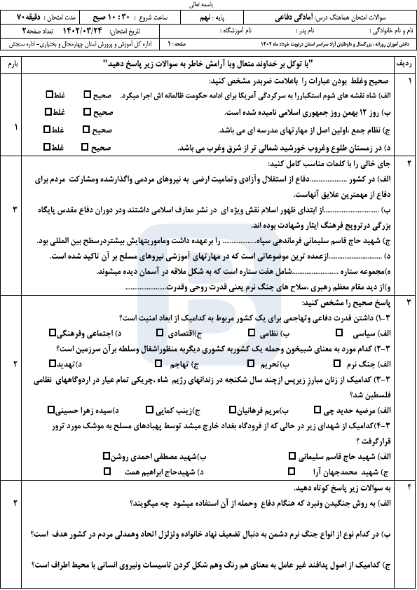  امتحان هماهنگ نوبت دوم آمادگی دفاعی نهم چهارمحال و بختیاری با جواب | خرداد 1402