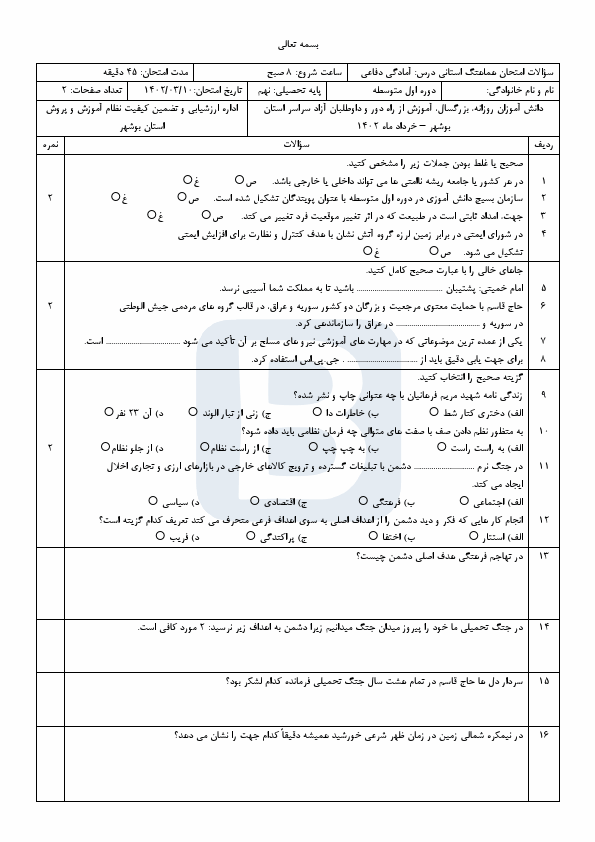  امتحان هماهنگ نوبت دوم آمادگی دفاعی نهم بوشهر با جواب | خرداد 1402