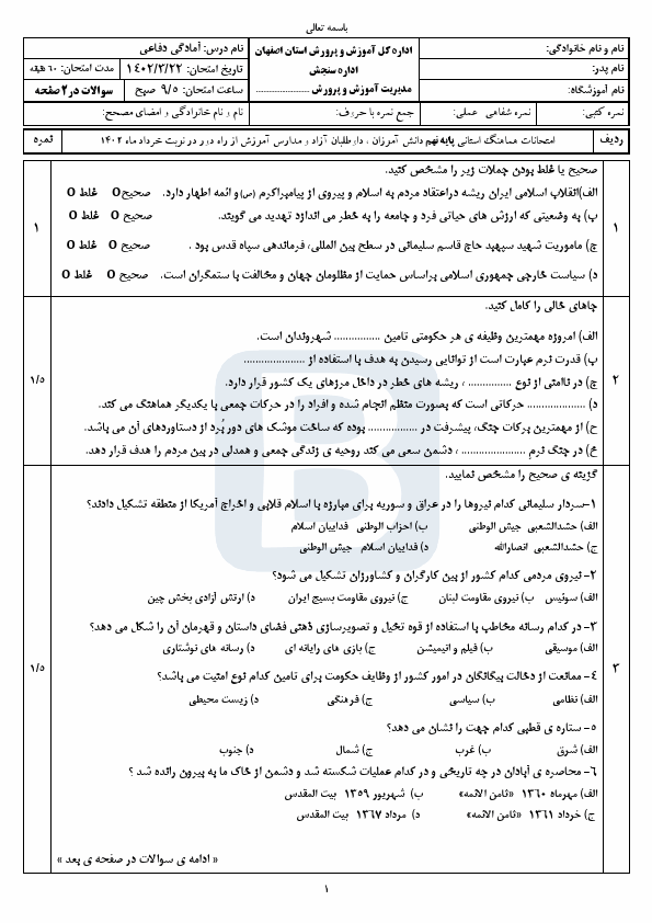  امتحان هماهنگ نوبت دوم آمادگی دفاعی نهم اصفهان با جواب | خرداد 1402