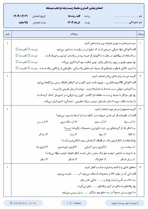  سوالات امتحان نهایی انسان و محیط زیست یازدهم با جواب | خرداد 1403