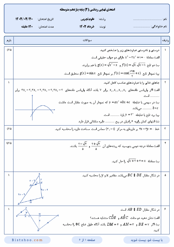  سوالات امتحان نهایی ریاضی (2) یازدهم علوم تجربی با جواب | خرداد 1403