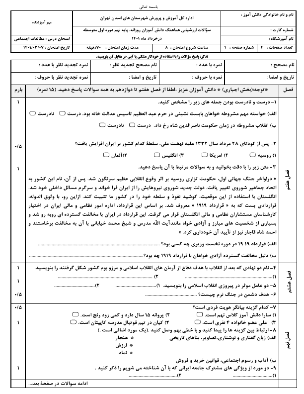  امتحان هماهنگ مطالعات اجتماعی نهم شهرستان‌های تهران با جواب | خرداد 1401 (صبح و عصر)