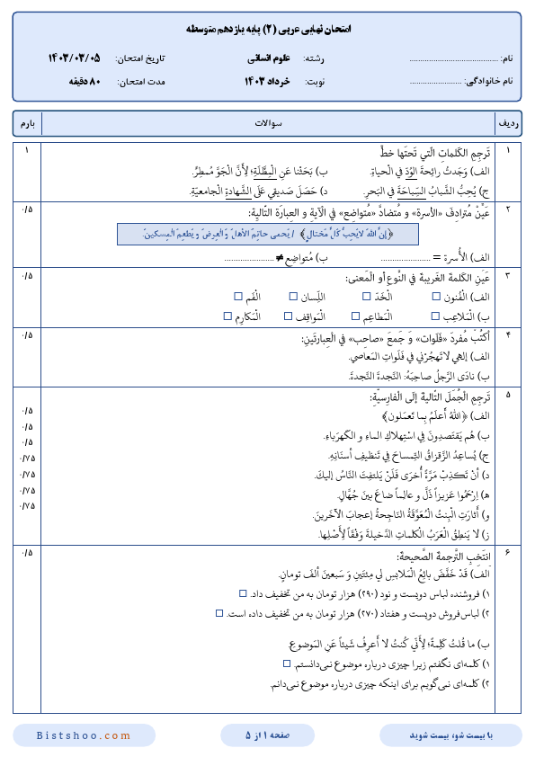  سوالات امتحان نهایی عربی (2) یازدهم علوم انسانی با جواب | خرداد 1403