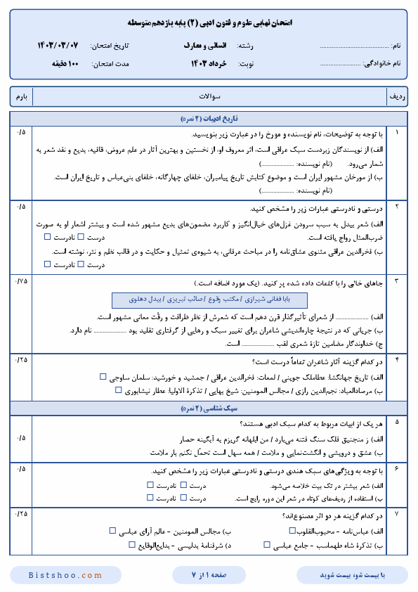  امتحان نهایی علوم و فنون ادبی (2) یازدهم انسانی و معارف با جواب | خرداد 1403