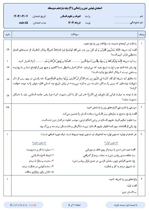  سوالات امتحان نهایی دین و زندگی (2) یازدهم علوم انسانی با جواب | خرداد 1403