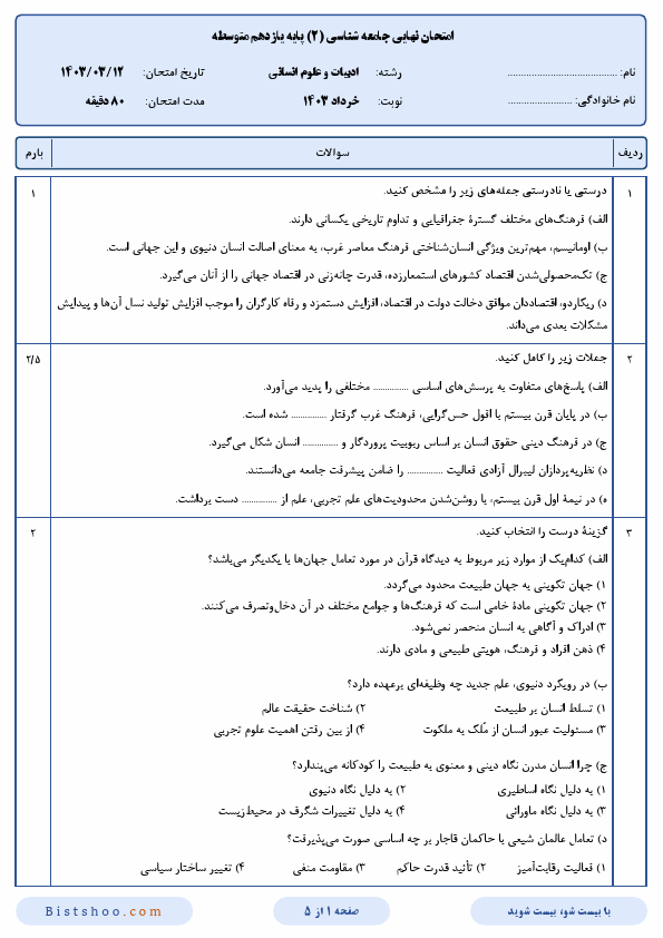  سوالات امتحان نهایی جامعه شناسی (2) یازدهم علوم انسانی با جواب | خرداد 1403