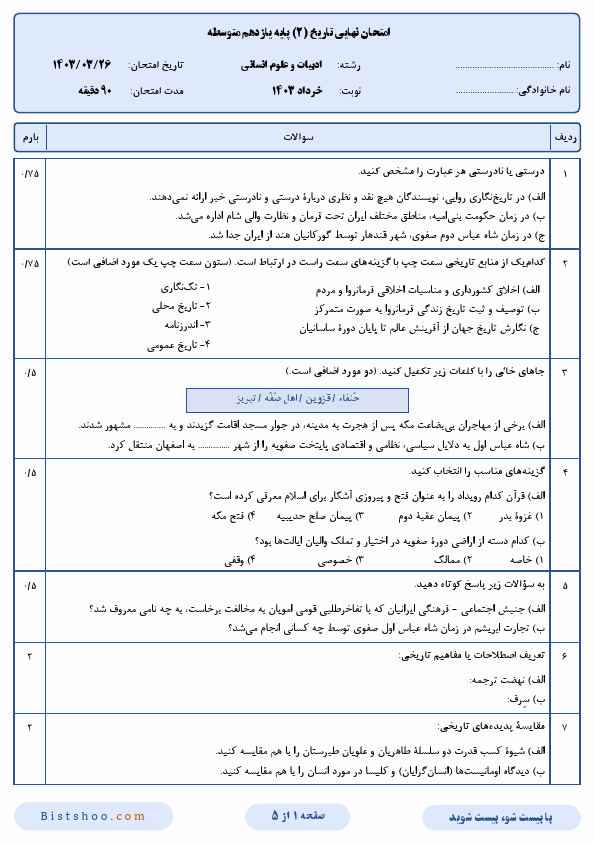  سوالات امتحان نهایی تاریخ (2) یازدهم علوم انسانی با جواب | خرداد 1403