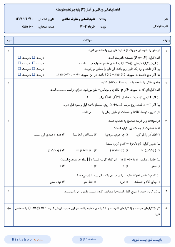  امتحان نهایی ریاضی و آمار (2) یازدهم انسانی و معارف با جواب | خرداد 1403