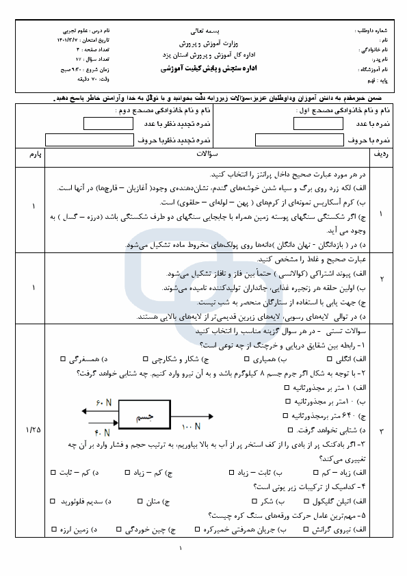  سوالات امتحان هماهنگ نوبت دوم علوم تجربی نهم یزد با جواب | خرداد 1401