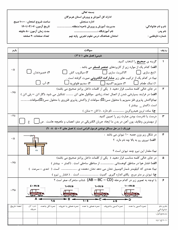  سوالات امتحان هماهنگ نوبت دوم علوم تجربی نهم هرمزگان با جواب | خرداد 1401