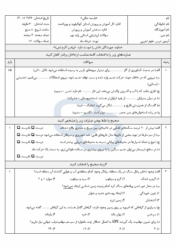  امتحان هماهنگ نوبت دوم علوم تجربی نهم کهگیلویه و بویراحمد با جواب | خرداد 1401