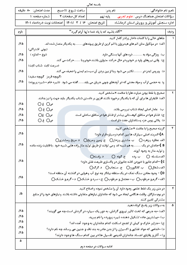  سوالات امتحان هماهنگ نوبت دوم علوم تجربی نهم کرمانشاه با جواب | خرداد 1401