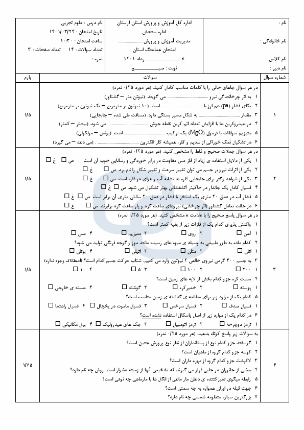  سوالات امتحان هماهنگ نوبت دوم علوم تجربی نهم لرستان با جواب | خرداد 1401