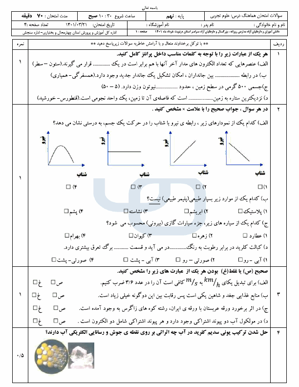  امتحان هماهنگ نوبت دوم علوم تجربی نهم چهارمحال و بختیاری با جواب | خرداد 1401