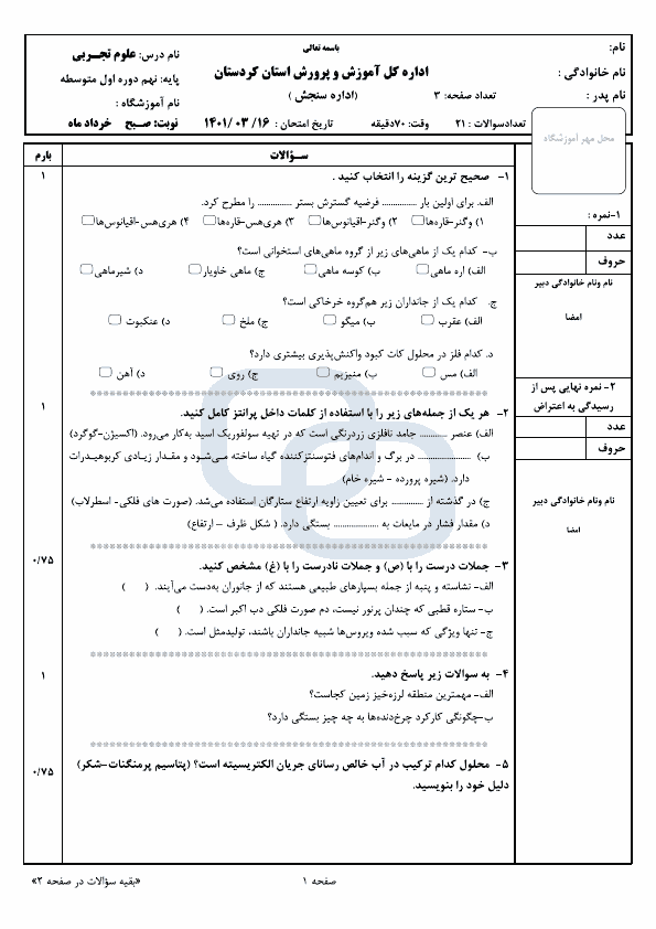  سوالات امتحان هماهنگ نوبت دوم علوم تجربی نهم کردستان با جواب | خرداد 1401