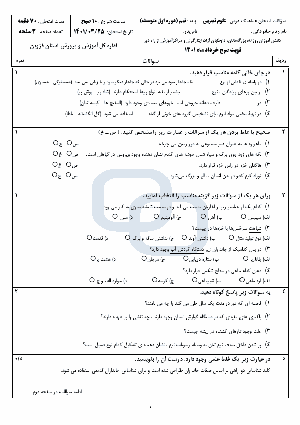  سوالات امتحان هماهنگ نوبت دوم علوم تجربی نهم قزوین با جواب | خرداد 1401 (صبح و عصر)